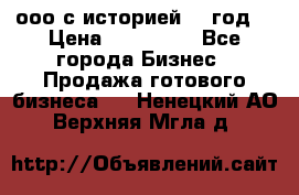 ооо с историей (1 год) › Цена ­ 300 000 - Все города Бизнес » Продажа готового бизнеса   . Ненецкий АО,Верхняя Мгла д.
